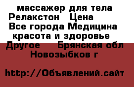 массажер для тела Релакстон › Цена ­ 600 - Все города Медицина, красота и здоровье » Другое   . Брянская обл.,Новозыбков г.